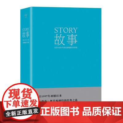 故事材质、结构、风格和银幕剧作的原理精 美罗伯特麦基天津人民出版社 果麦文化