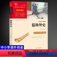儒林外史 [正版]简爱儒林外史原著九年级下册必读课外书 初中生课外阅读书籍无障碍彩图版小学生五六年级读物青少年儿童文学名