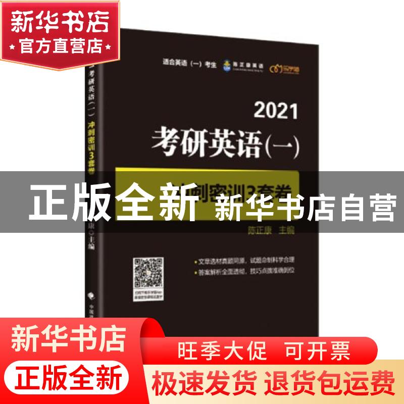 正版 2021考研英语(一)冲刺密训3套卷 编者:陈正康|责编:魏星//隋