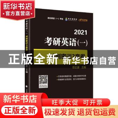 正版 2021考研英语(一)冲刺密训3套卷 编者:陈正康|责编:魏星//隋
