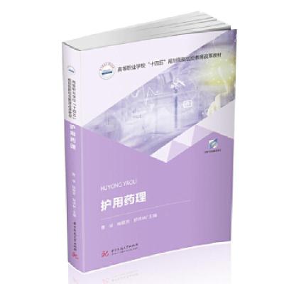 正版新书]护用药理曹华,陈辉芳,郑沛林9787568068727