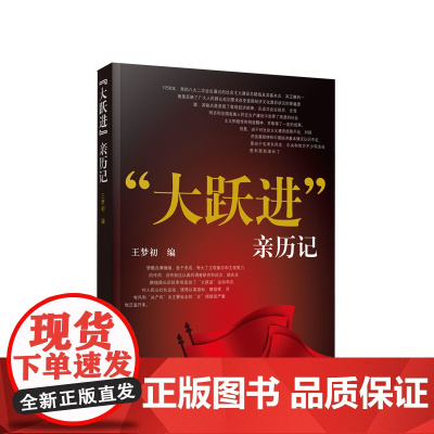 大跃进 亲历记 王梦初编 人民出版社