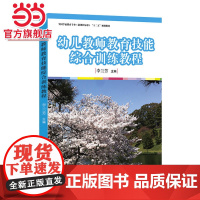 幼儿教师教育技能综合训练教程(全国学前教育专业(标准)“十二五”规划教材)