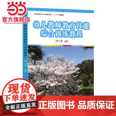 幼儿教师教育技能综合训练教程(全国学前教育专业(标准)“十二五”规划教材)