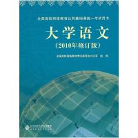 正版新书]大学语文-(2010年修订版)全国高校网络教育考试委员会
