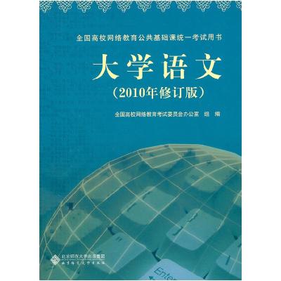 正版新书]大学语文-(2010年修订版)全国高校网络教育考试委员会