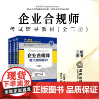 全三册 正版 企业合规师考试辅导教材 高级 中级 初级 刘红霞 主编 李近宇 副主编 法律出版社 3本套装