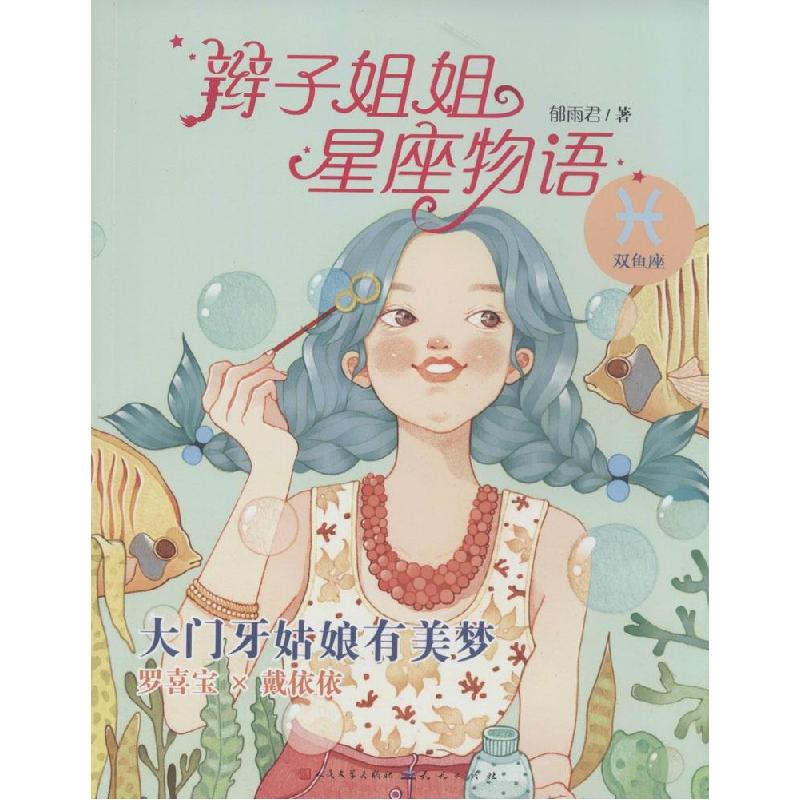 正版新书]辫子姐姐星座物语(大门牙姑娘有美梦.双鱼座)郁雨君9