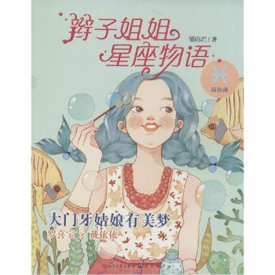 正版新书]辫子姐姐星座物语(大门牙姑娘有美梦.双鱼座)郁雨君9