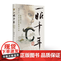 一眼千年——遥望五千年中华文明的绚丽日出 9787519917654 研究出版社 范存刚 2025-05