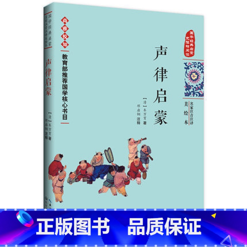 [正版]声律启蒙 车万育 著作 名家注音注译美绘本 小学生一二年级3-6岁无障碍阅读书籍 经典启蒙长江文艺出