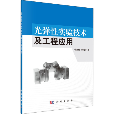 醉染图书光弹实验技术及工程应用9787030348289