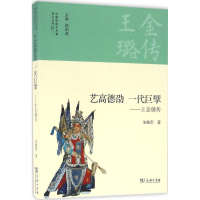 醉染图书艺高德劭 一代巨擘9787100122689