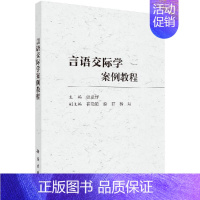 [正版]言语交际学案例教程 本书选取大量典型案例并进行简洁易懂的分析 突出实用性 可读性和趣味性 张彦群 主编 科学出版