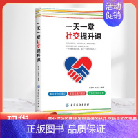 [正版] 一天一堂社交提升课 社交礼仪常识克服社交恐惧症 社交沟通技巧人际交往社交与礼仪 社交情商书 每天懂一点人情世故