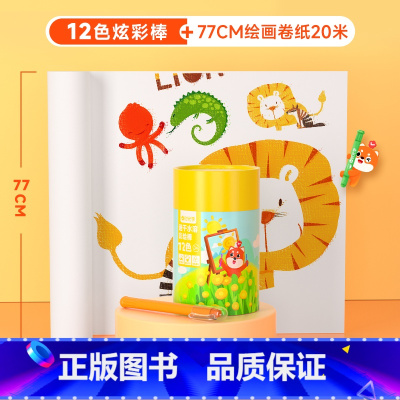 12色炫彩棒+0.77*20米卷纸 [正版]时光学10米超长画纸儿童涂鸦画卷填色绘画纸 幼儿园宝宝涂色大画布不脏墙可贴墙