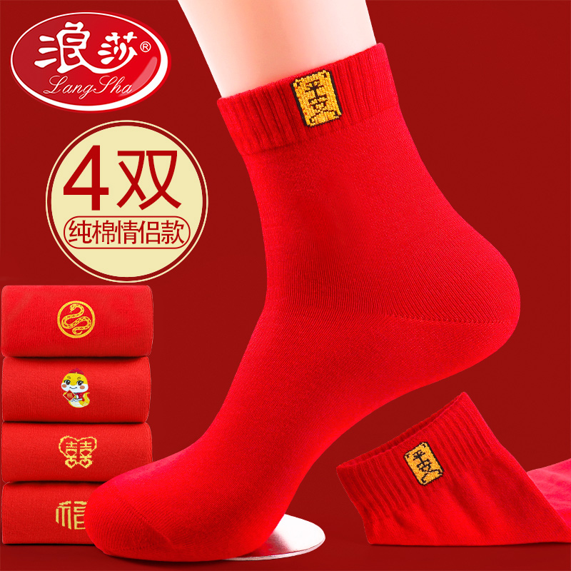 浪莎本命年大红色袜子男女士纯棉蛇年结婚情侣款过年礼物新年棉袜
