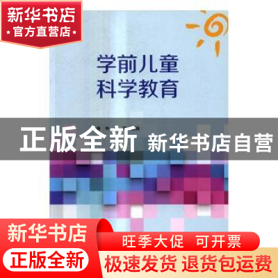 正版 学前儿童科学教育 唐华,王玥主编 中央广播电视大学出版社