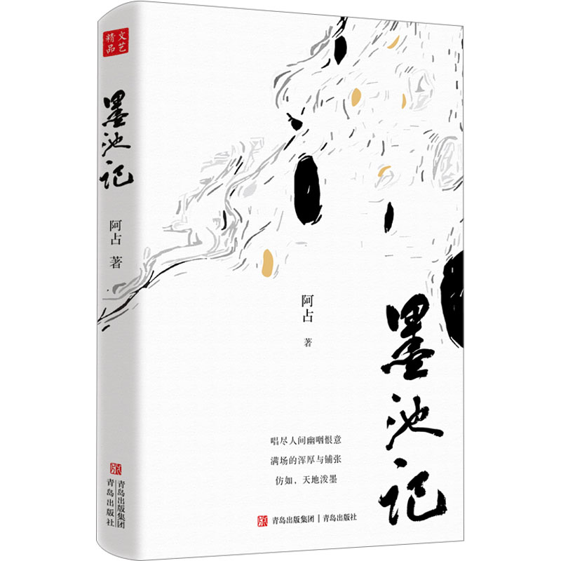 墨池记 阿占 著 艺术 文轩网