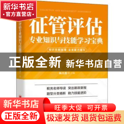 正版 《征管评估专业知识与技能学习宝典》 杨美莲主编 中国经济