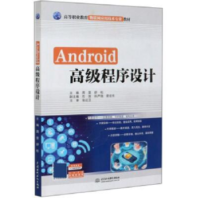正版新书]Android程序设计周雯,舒松 编9787517084136