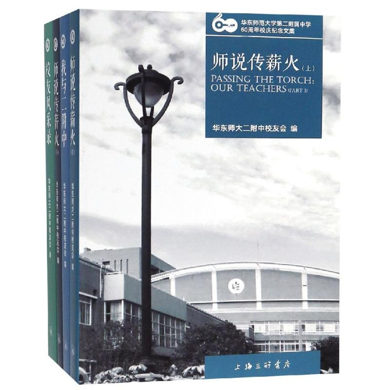 正版新书]华东师范大学第二附属中学60周年校庆纪念文集(全4册)