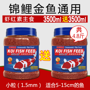 锦鲤饲料鱼食金鱼专用观赏鱼上浮鱼料通用型小颗粒鱼饲料淡水鱼粮