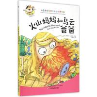 正版新书]儿童情绪管理与性格培养绘本?火山妈妈和乌云爸爸奥德