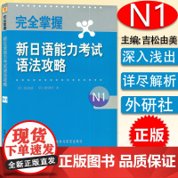 完全掌握新日语能力考试N1语法攻略 吉松由美编 n1日语能力考试用书 外语教学与研究出版社 9787513525268