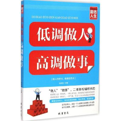 正版新书]低调做人 高调做事张新国9787512017580