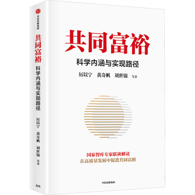 醉染图书共同富裕 科学内涵与实现路径9787521737905