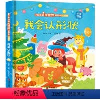 我会认形状 [正版]我会认形状儿童3d立体书 小眼睛看大世界翻翻书幼儿早教撕不烂绘本2-6岁 宝宝两岁益智启蒙早教玩具图