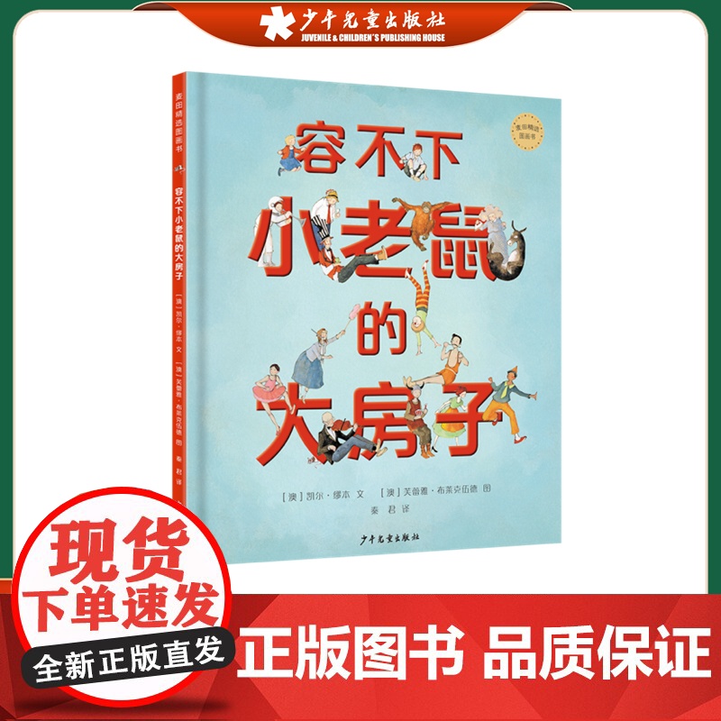 麦田精选图画书 容不下小老鼠的大房子 观察力想象力亲子共读儿童故事图画书澳大利亚现代精装绘本