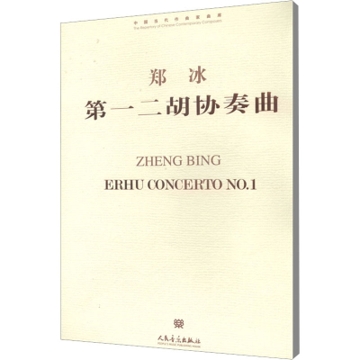 [M]第一二胡协奏曲-9787103047804