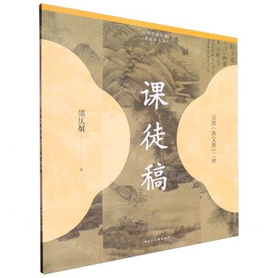 [N]吴镇渔父图二种课徒稿/历代书画名作课徒稿丛书-9787558629075