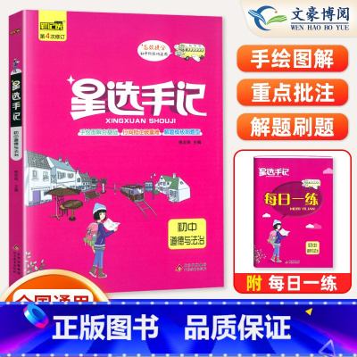 政治(通用版) 初中通用 [正版]2024版笔记侠星选手记初中语文数学英语物理化学政治历史地理生物七八九年级思维导图中考