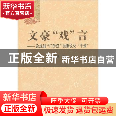 正版 文豪“戏”言:论戏剧“门外汉”的新文化“干预” 吴仁援著