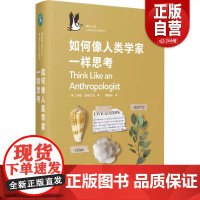 [正版]如何像人类学家一样思考 (英)马修·恩格尔克 上海文艺出版社 正版书籍 zy