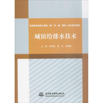 醉染图书城镇给排水技术9787517056713