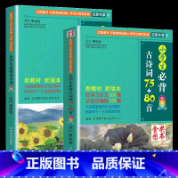 [全2册]古诗词+文言文 小学通用 [正版]小学生必背古诗词75十80首彩图注音版一二三四五六年级语文唐诗宋词古诗词大全
