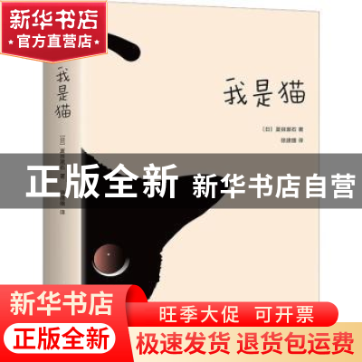 正版 我是猫 (日)夏目漱石著 花城出版社 9787536099173 书籍