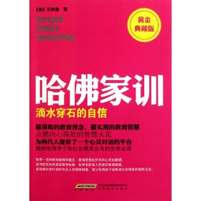 正版新书]哈佛家训(滴水穿石的自信黄金典藏版)(美)贝纳德|译者: