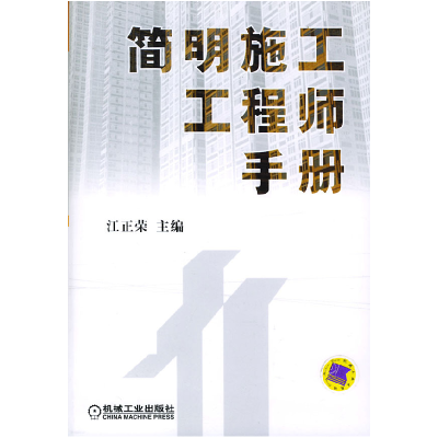 正版新书]简明施工工程师手册江正荣9787111142386