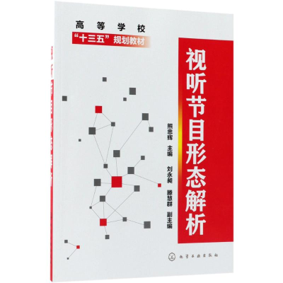 [M]视听节目形态解析-9787122319227