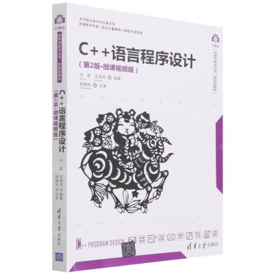 [N]C++语言程序设计(第2版微课视频版)/计算机科学与技术丛书-9787302602248