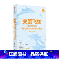 [正版]关系飞轮 徐志斌 著 经济 私域时代的用户运营指南 社交红利即时引爆小群效应作者力作 可复制的品牌增长方法论