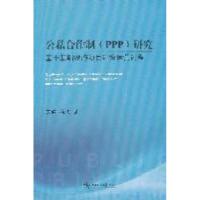 正版新书]公私合作制(PPP)研究-基于基础设施项目建设运营过程宋