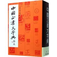 正版新书]中国正书大字典李志贤9787805128702