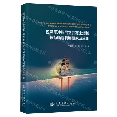[N]超深厚冲积层立井冻土爆破振动响应机制研究及应用(精)-9787114194498