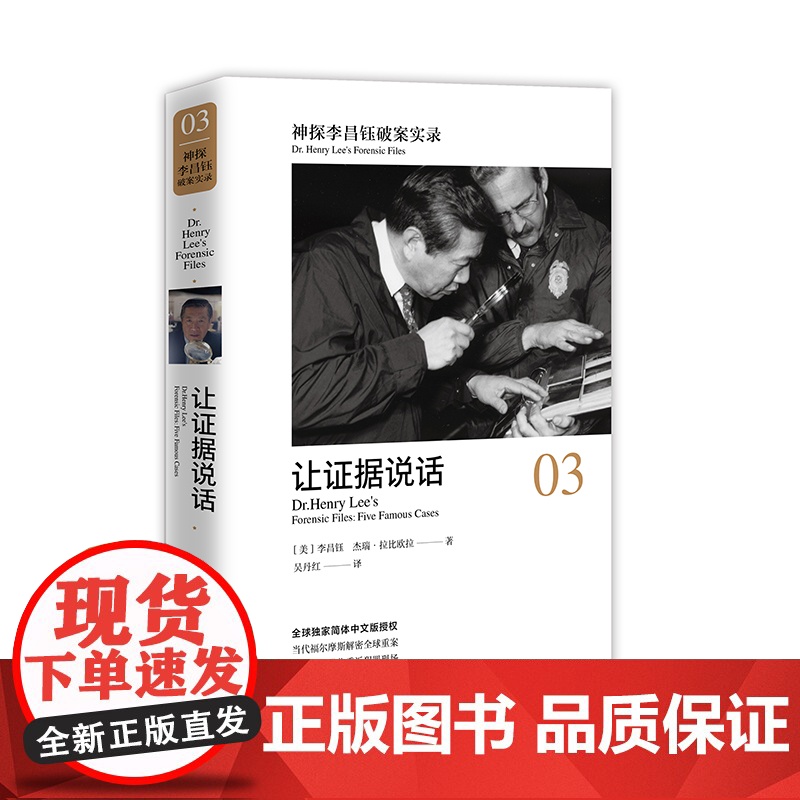 神探李昌钰破案实录3 让证据说话 李昌钰著 破案推理图书 悬疑侦探推理小说李昌钰破案系列 中国政法大学出版社 97875